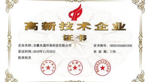 實(shí)力-東晟環(huán)保科技集團(tuán)通過(guò)高新技術(shù)企業(yè)認(rèn)證！