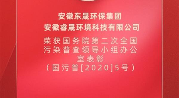 喜報(bào)：東晟環(huán)保榮獲國(guó)務(wù)院表彰
