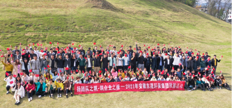 揚(yáng)團(tuán)隊(duì)之帆 筑企業(yè)之艦——2021年安徽東晟環(huán)保集團(tuán)秋游活動(dòng)...