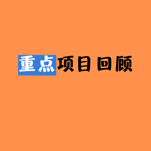 重點(diǎn)項(xiàng)目回顧——安慶港石門湖鳳凰作業(yè)區(qū)工業(yè)品碼頭液體化工品泊...
