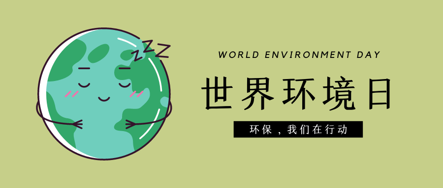 2022年六五環(huán)境日主題宣傳海報