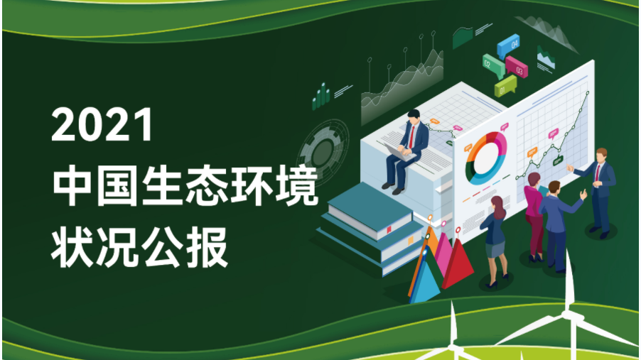 官方解讀 |2021中國生態(tài)環(huán)境狀況公報