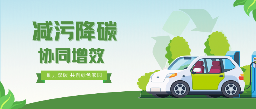 一圖讀懂 | 《減污降碳協(xié)同增效實施方案》