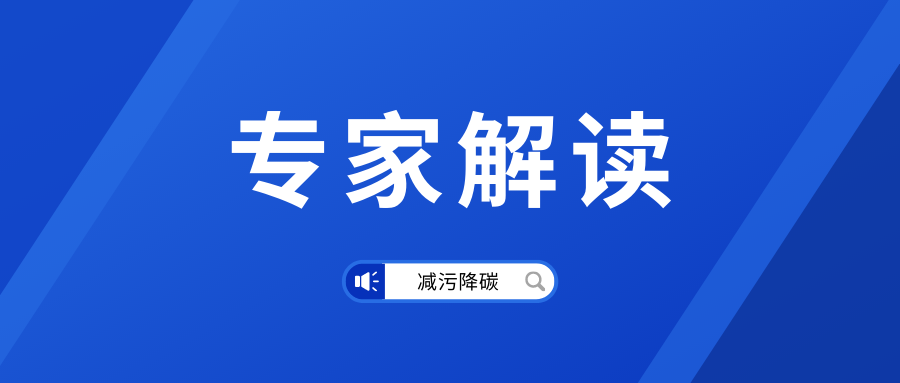專家解讀丨我國減污降碳協(xié)同增效邁向新征程