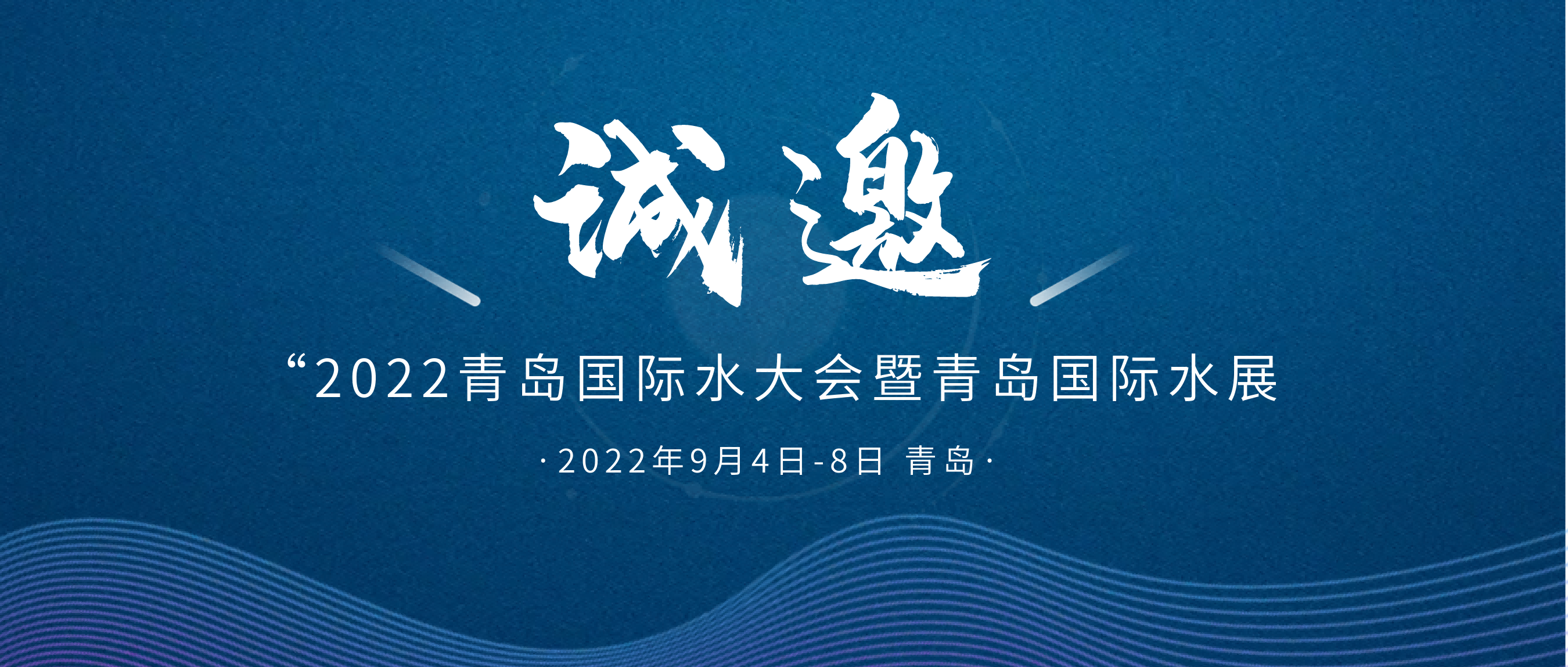邀請(qǐng)函 |安徽東晟環(huán)保與您相約2022青島國(guó)際水大會(huì)暨青島國(guó)...