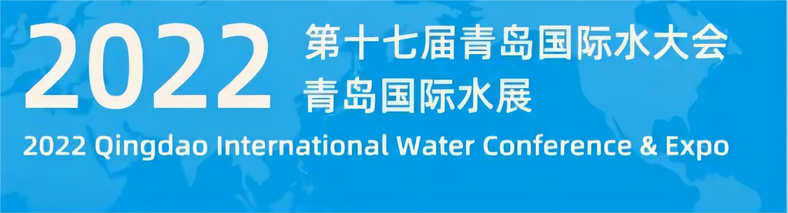 東晟環(huán)保集團(tuán)亮相2022（第十七屆）青島國(guó)際水大會(huì)暨青島國(guó)際...
