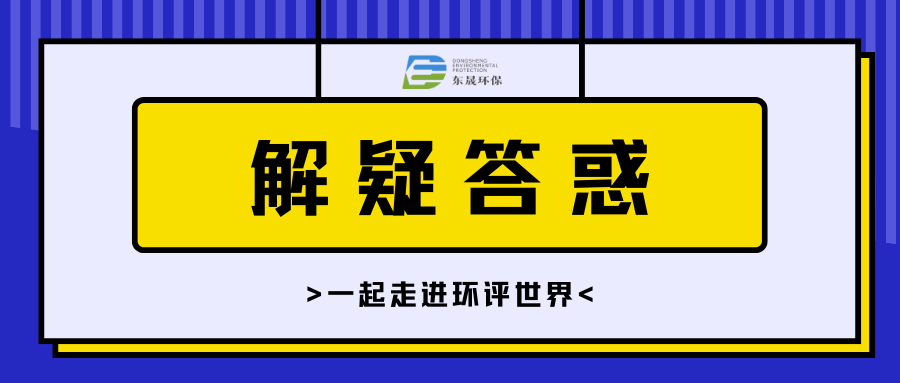 環(huán)評(píng)微課堂 | 五個(gè)問(wèn)題答疑（3）