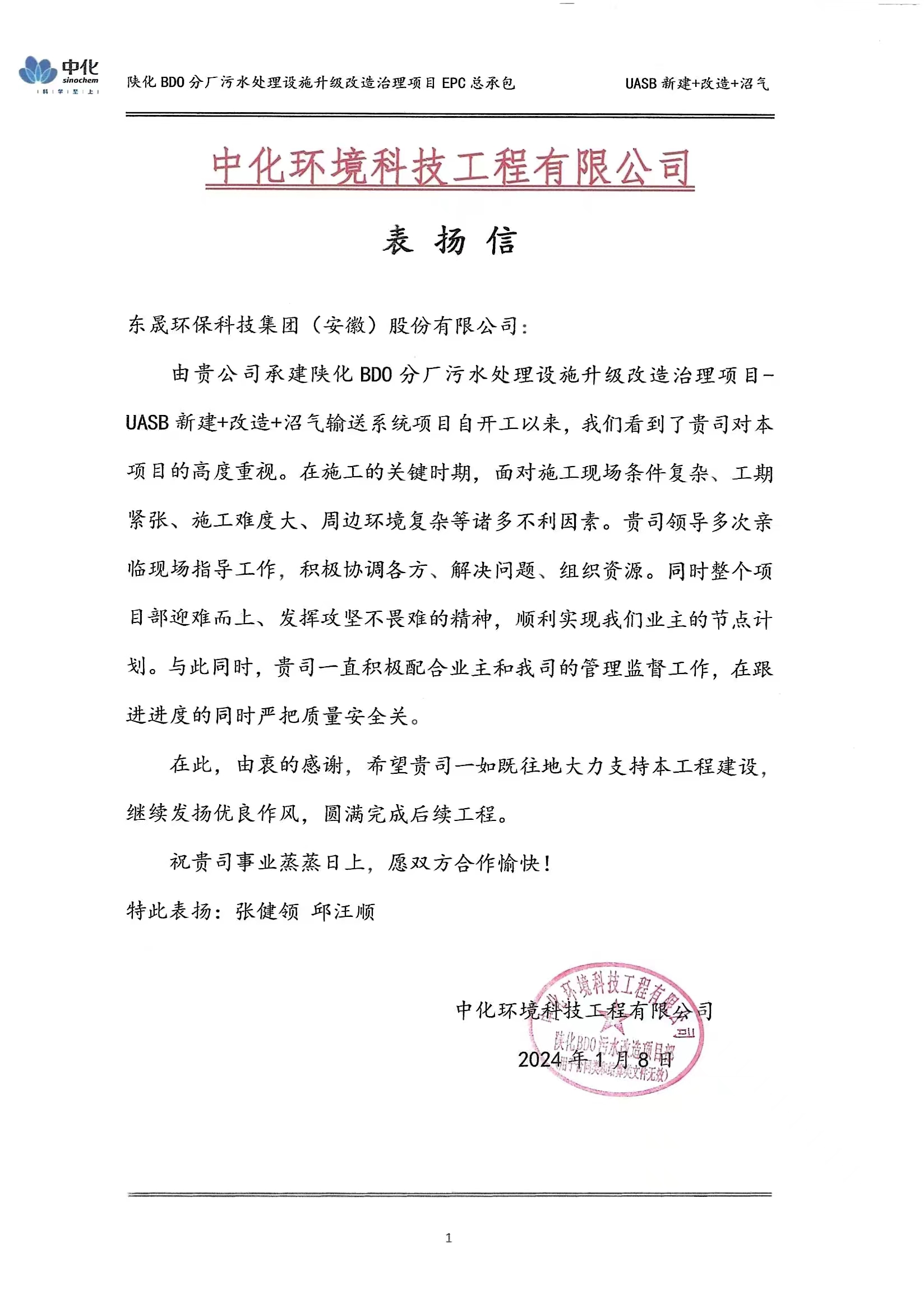 喜報丨集團收到中化環(huán)境科技工程有限公司表揚信