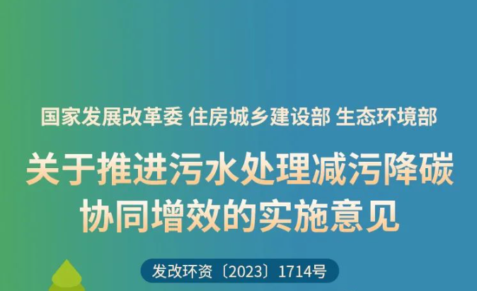 一圖讀懂 | 關于推進污水處理減污降碳協(xié)同增效的實施意見