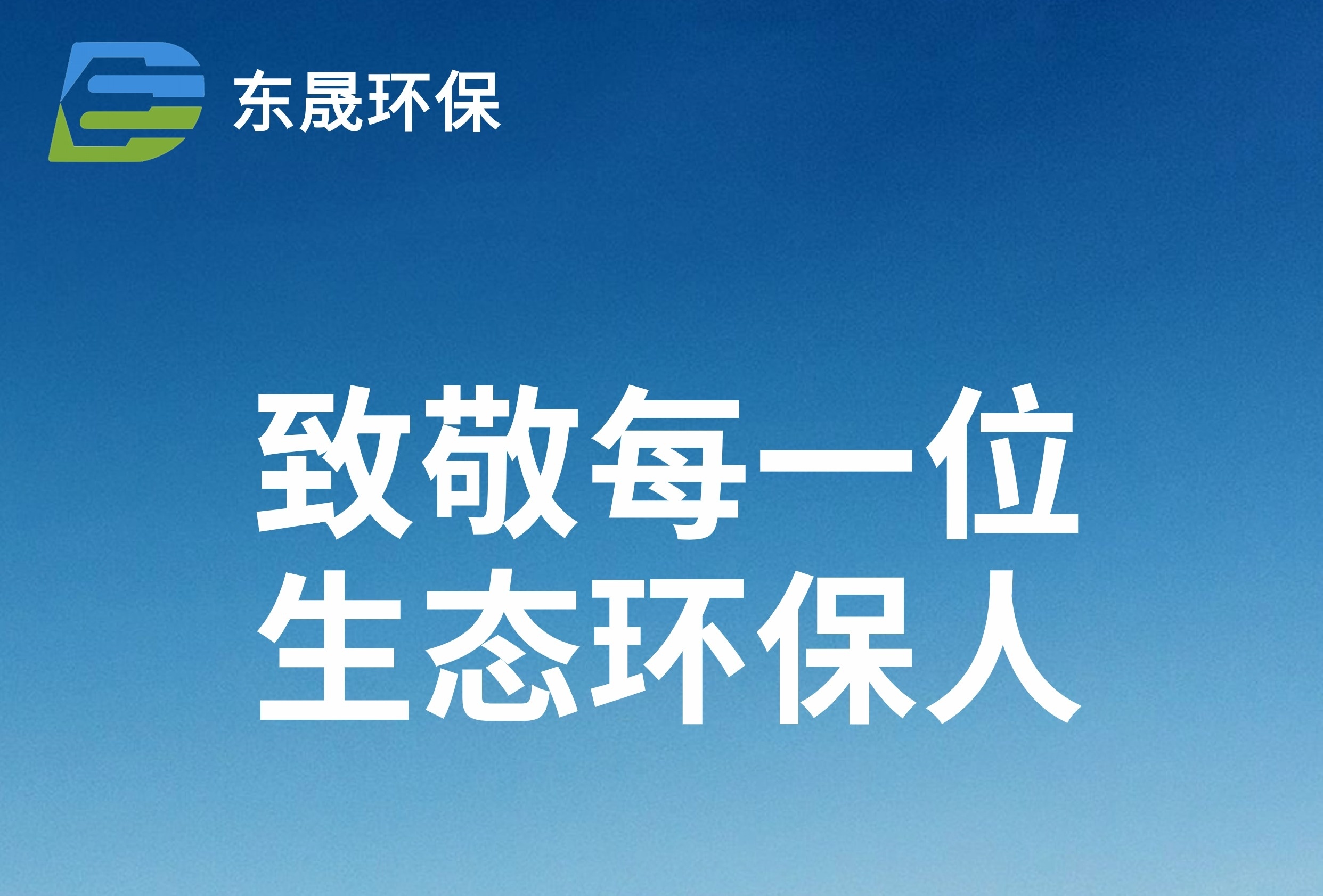 五一勞動(dòng)節(jié)丨致敬每一位生態(tài)環(huán)保人