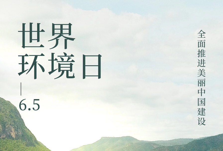 世界環(huán)境日丨全面推進(jìn)美麗中國建設(shè)