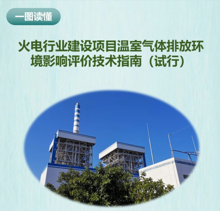 一圖讀懂 | 火電行業(yè)建設(shè)項(xiàng)目溫室氣體排放環(huán)境影響評價(jià)技術(shù)指...