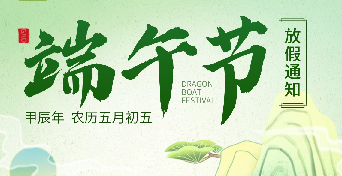 放假通知 | 東晟環(huán)保祝大家端午安康