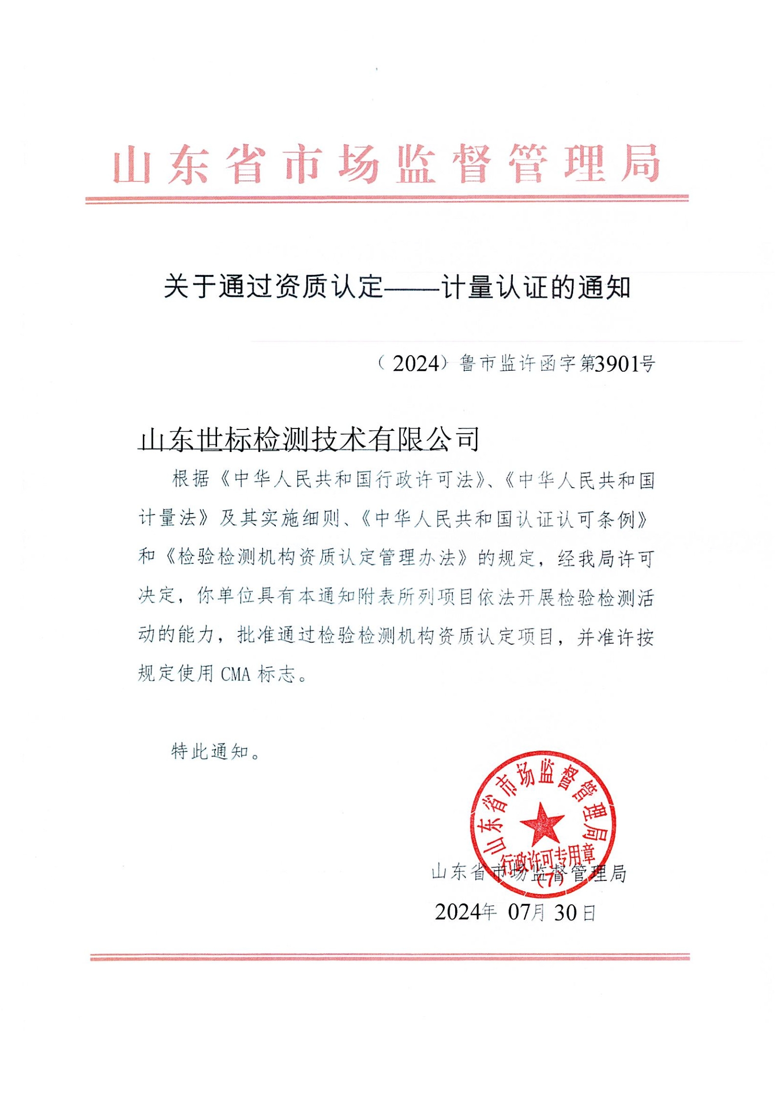 喜報丨集團(tuán)子公司山東世標(biāo)檢測技術(shù)有限公司通過資質(zhì)認(rèn)定擴(kuò)項(xiàng)評審