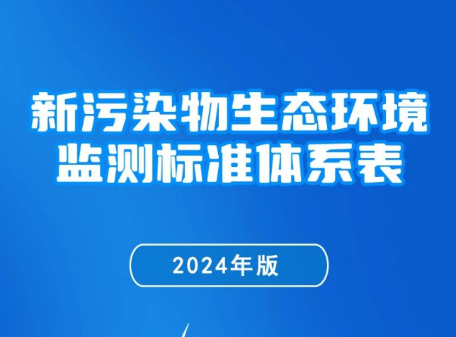 一圖讀懂 | 《新污染物生態(tài)環(huán)境監(jiān)測(cè)標(biāo)準(zhǔn)體系表（2024年版...