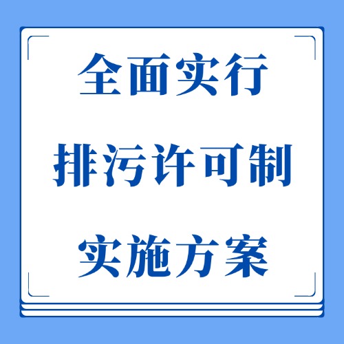 生態(tài)環(huán)境部發(fā)布《全面實(shí)行排污許可制實(shí)施方案》