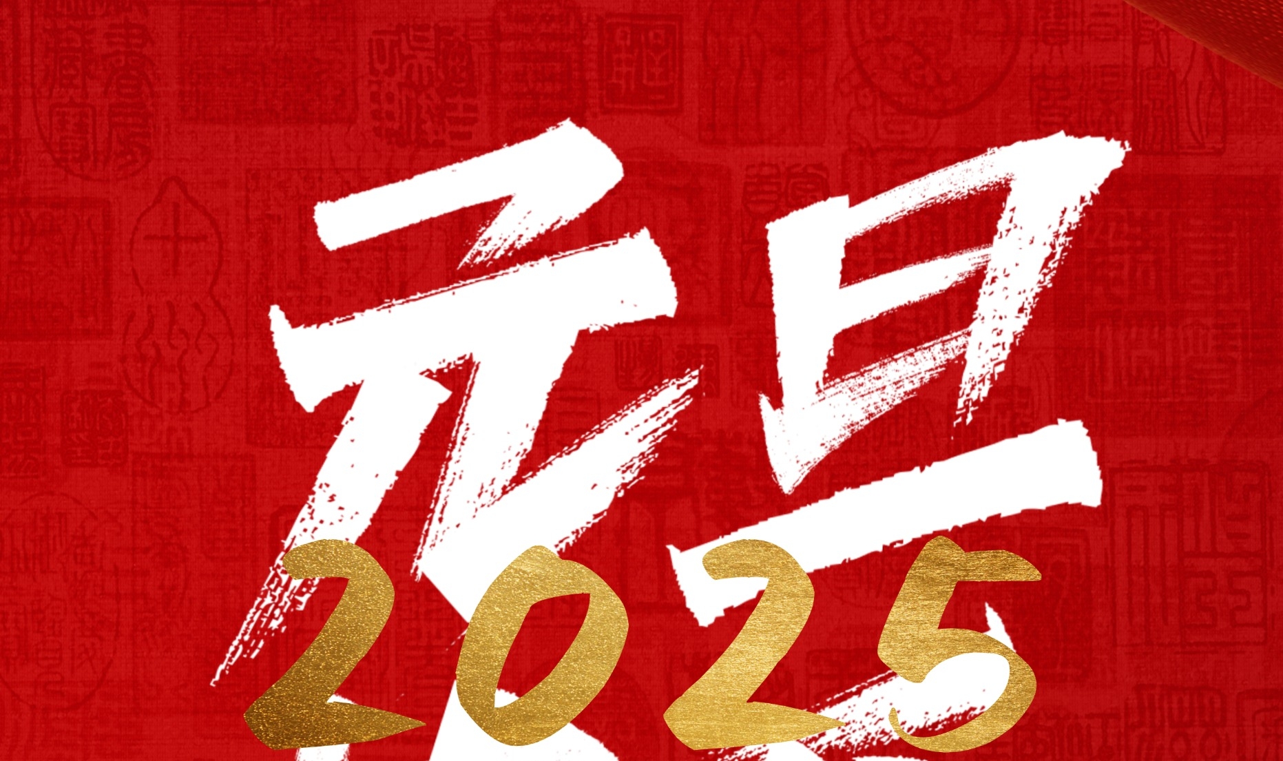 啟航新歲 夢想起航丨東晟環(huán)保祝您元旦快樂