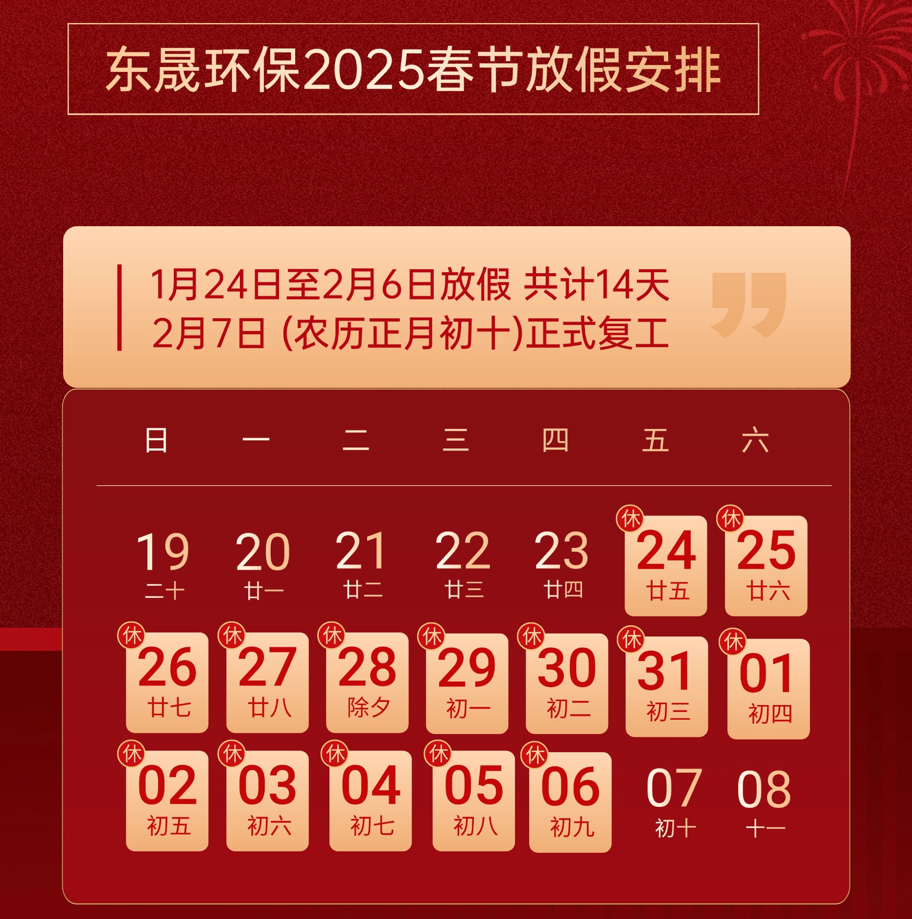 喜迎新年 | 東晟環(huán)保集團(tuán)春節(jié)放假通知