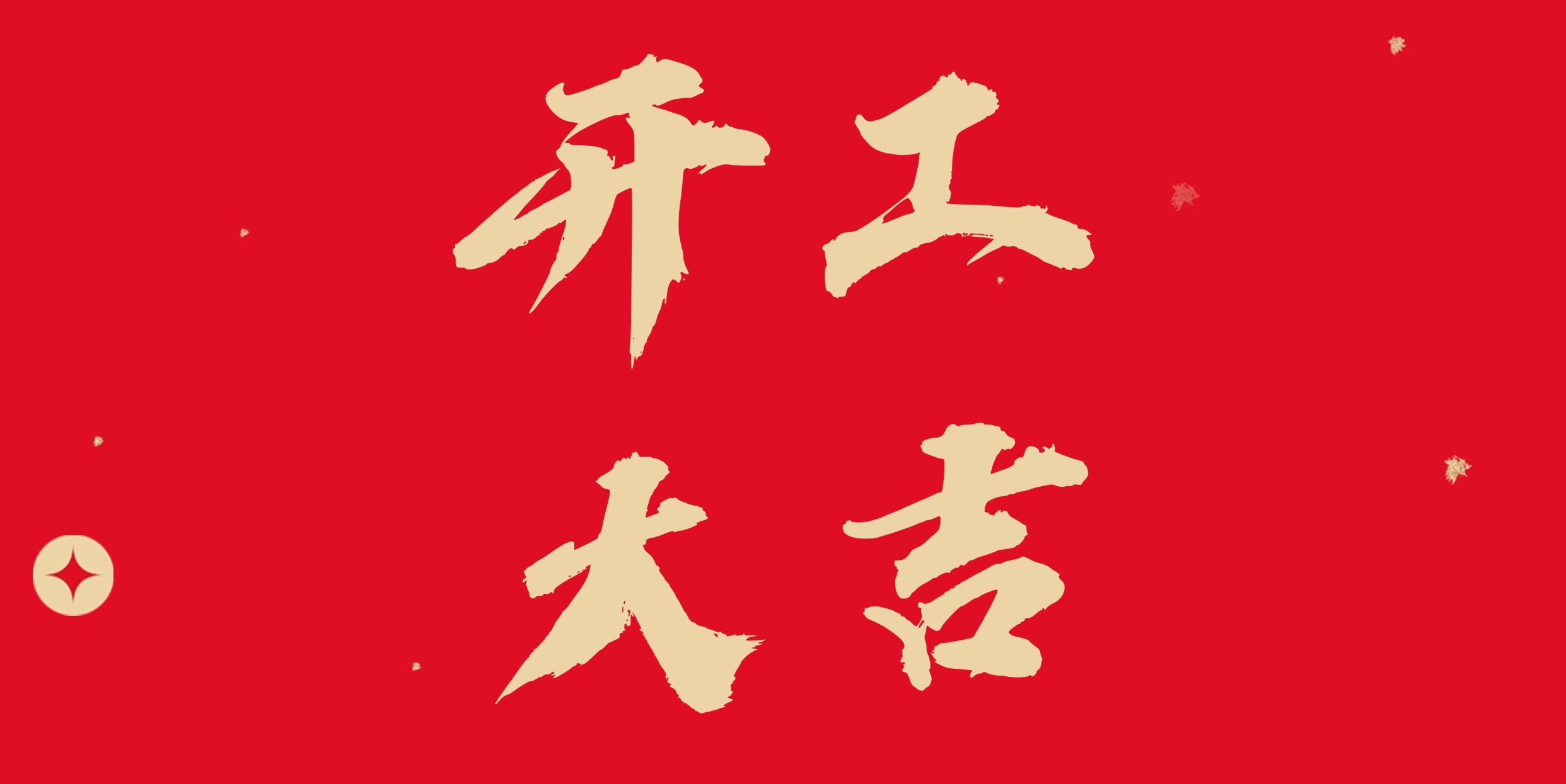 乘勢(shì)而上 共赴新程 | 東晟環(huán)保集團(tuán)2025開(kāi)工大吉！