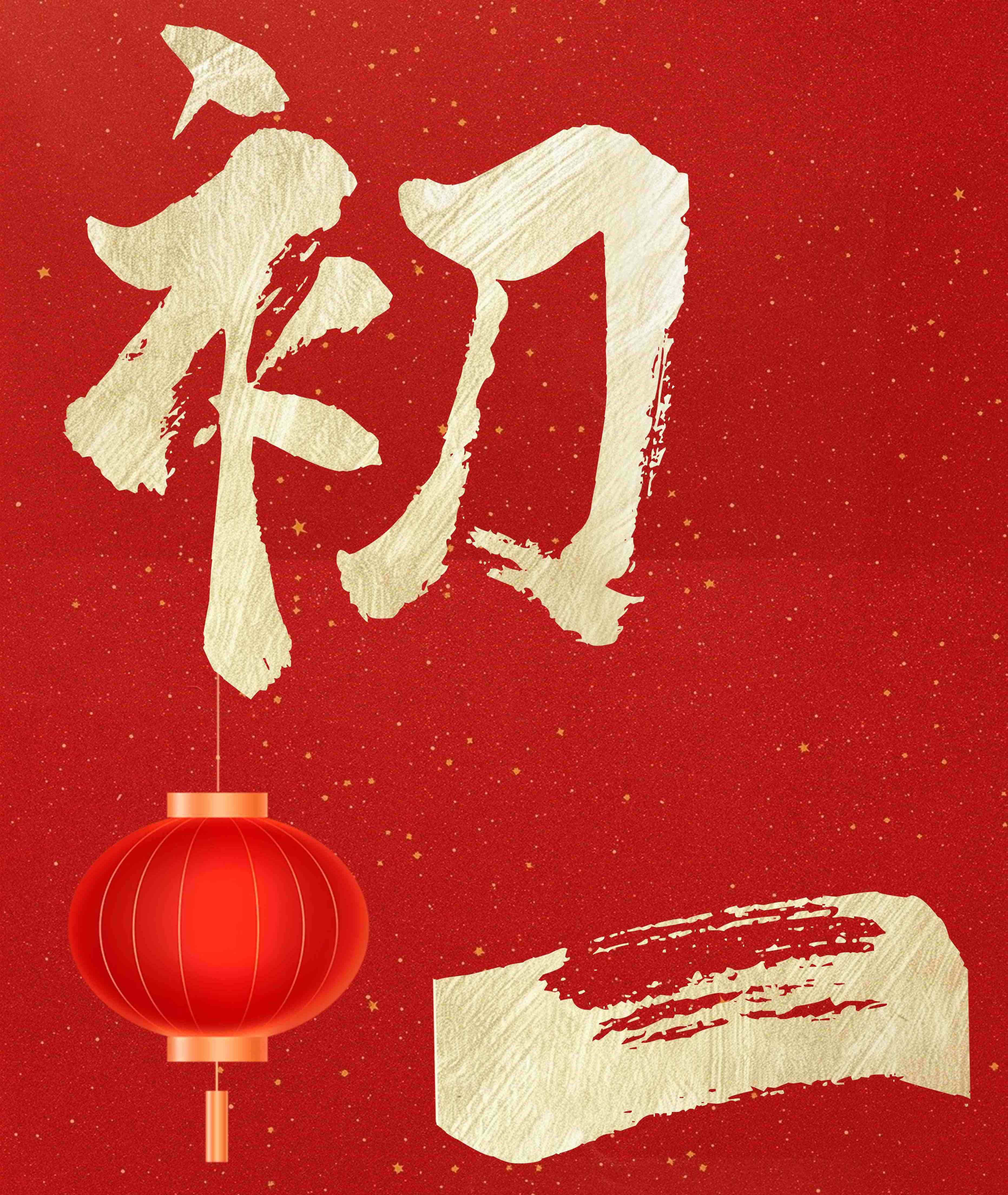 正月初一 拜迎新春丨東晟環(huán)保祝您新春快樂(lè)！