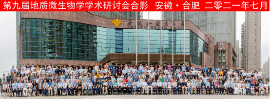慶祝中國微生物學會第九屆地質(zhì)微生物學學術研討會圓滿召開