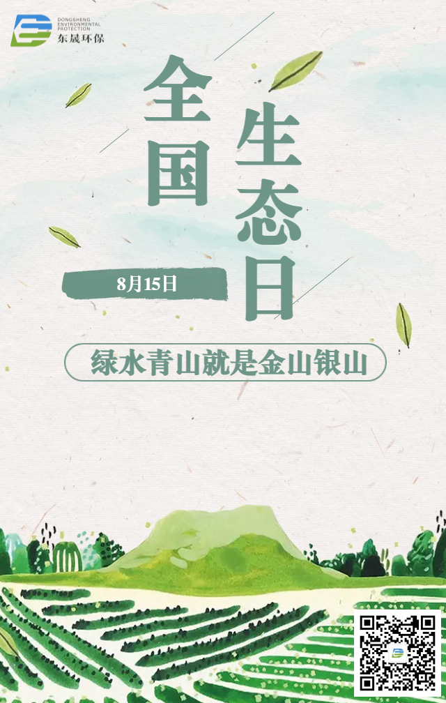 8月15日，首個全國生態(tài)日來了！