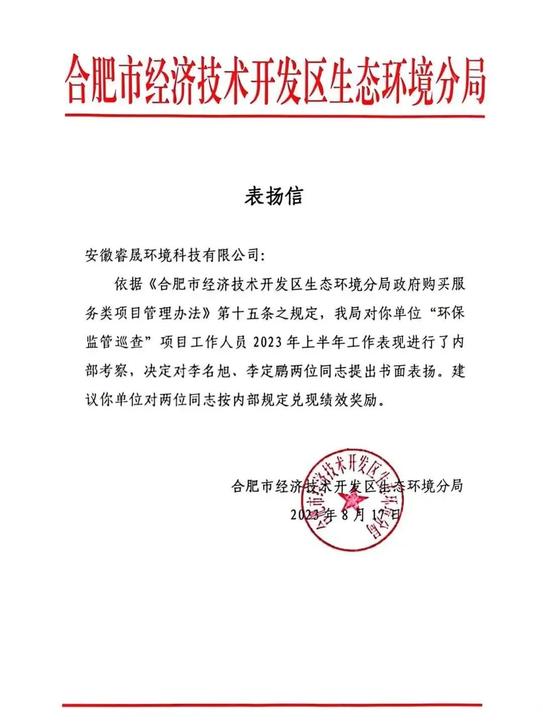 喜報！合肥市經(jīng)開區(qū)生態(tài)環(huán)境分局發(fā)來表揚信