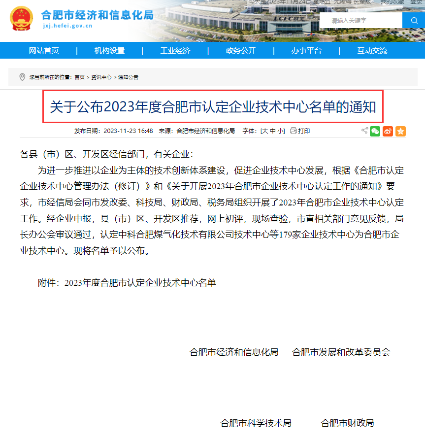 喜報丨集團技術(shù)中心入選2023年度合肥市企業(yè)技術(shù)中心