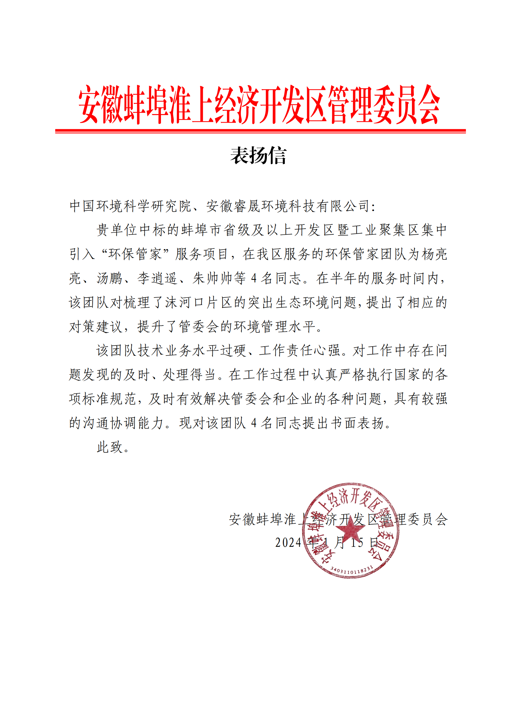 喜報(bào)丨集團(tuán)收到安徽蚌埠淮上經(jīng)濟(jì)開發(fā)區(qū)管理委員會(huì)表揚(yáng)信