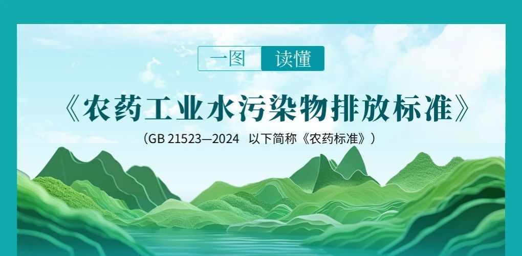 一圖讀懂 | 《農(nóng)藥工業(yè)水污染物排放標(biāo)準(zhǔn)》（GB 21523—2024）