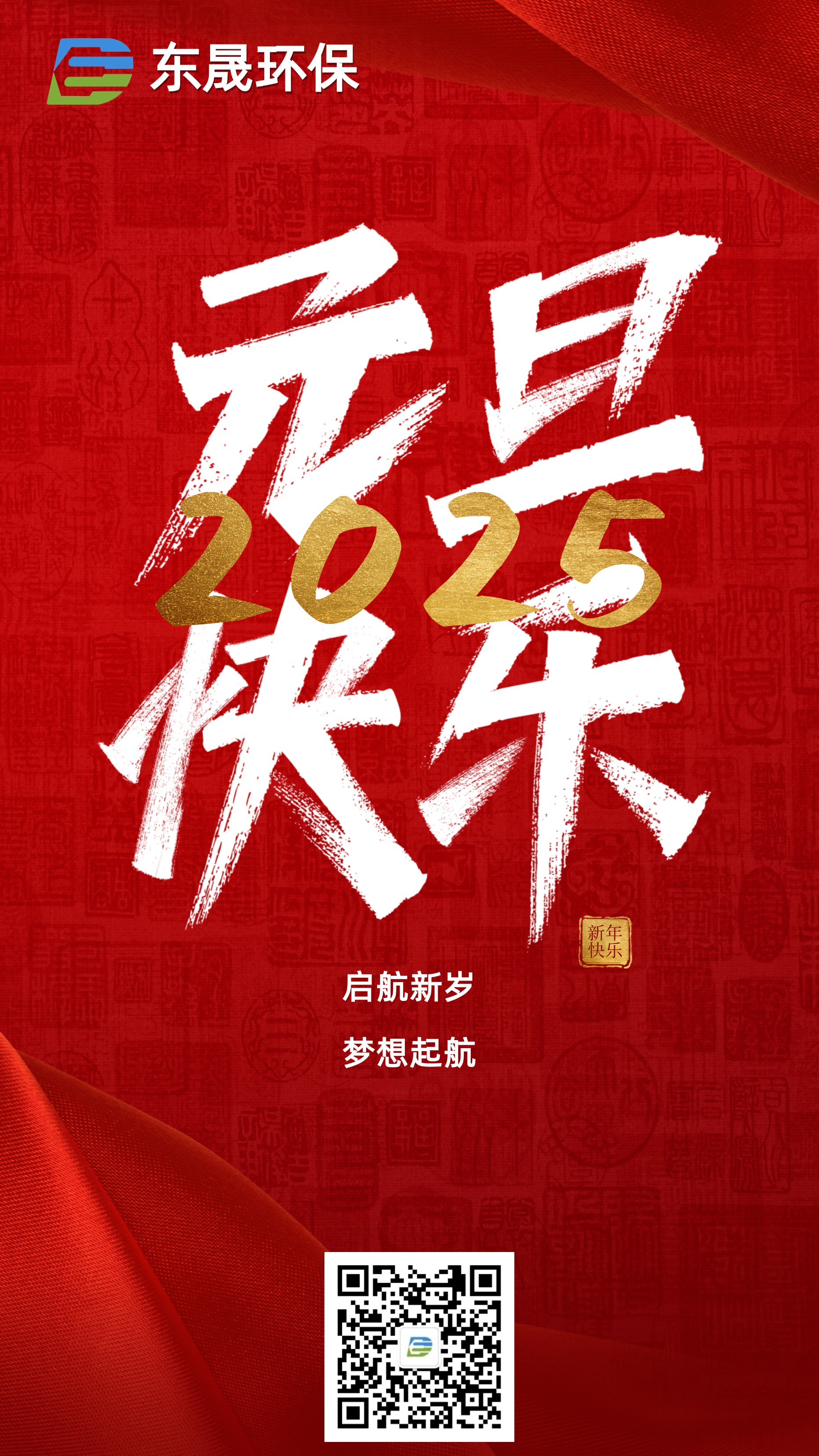 啟航新歲 夢(mèng)想起航丨東晟環(huán)保祝您元旦快樂