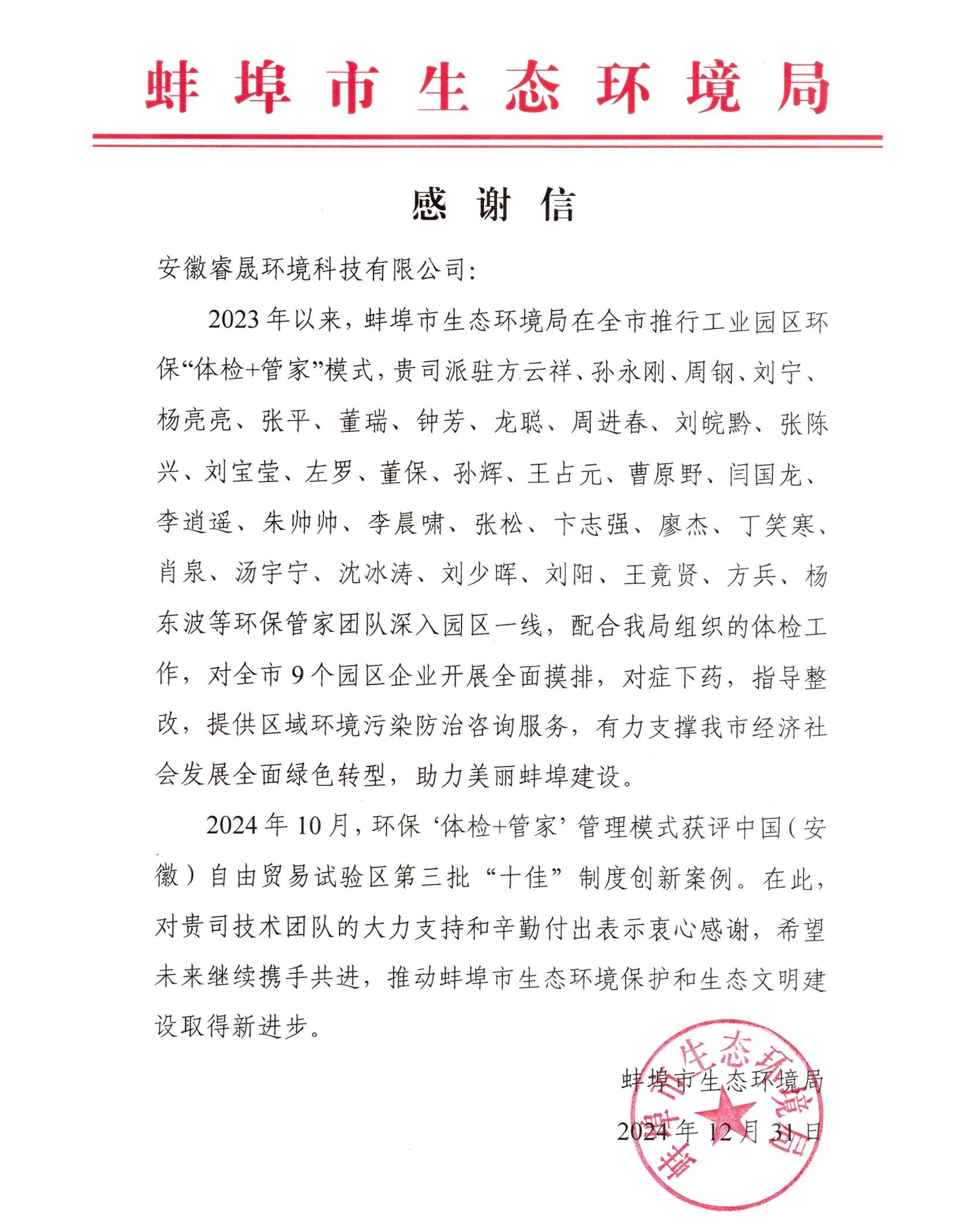 喜報(bào)丨集團(tuán)收到蚌埠市生態(tài)環(huán)境局表揚(yáng)信