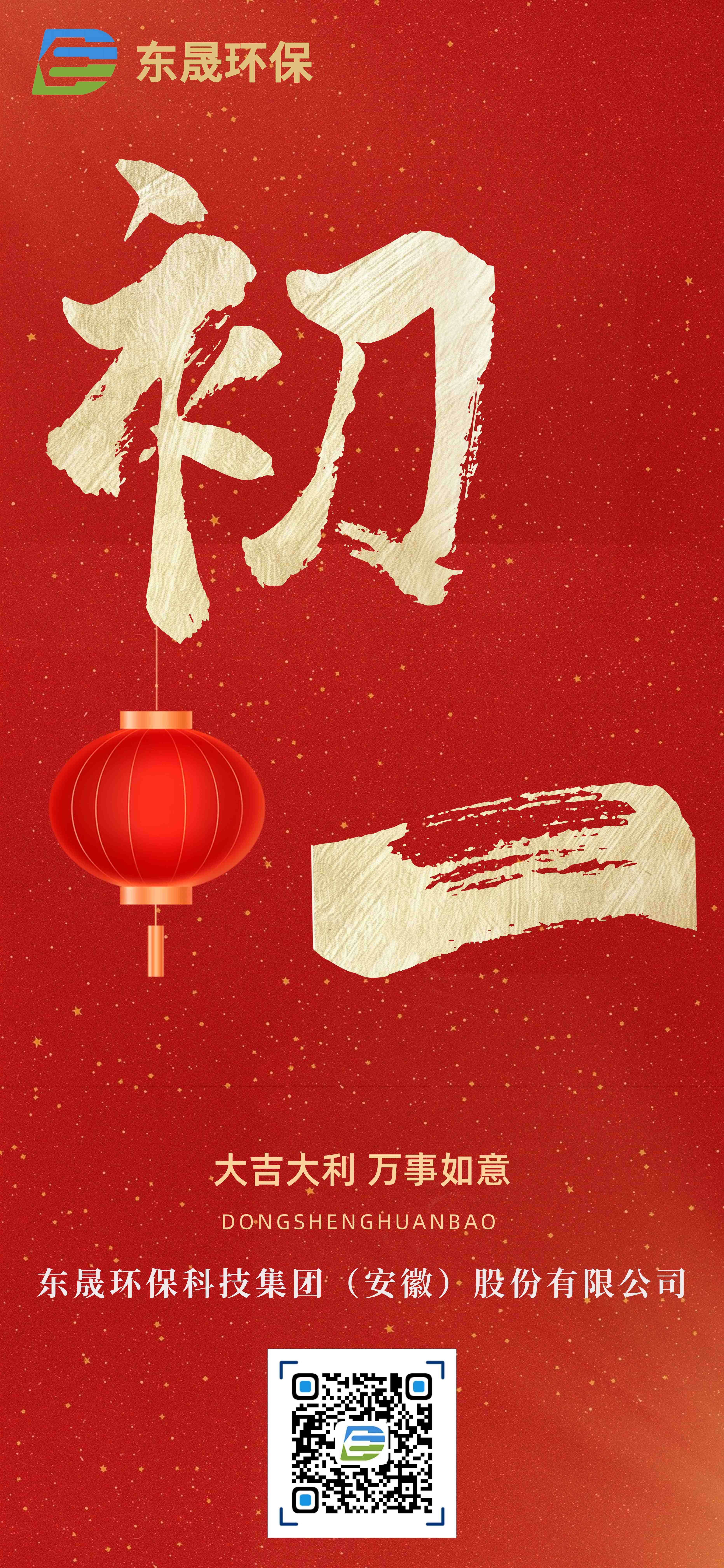 正月初一 拜迎新春丨東晟環(huán)保祝您新春快樂！