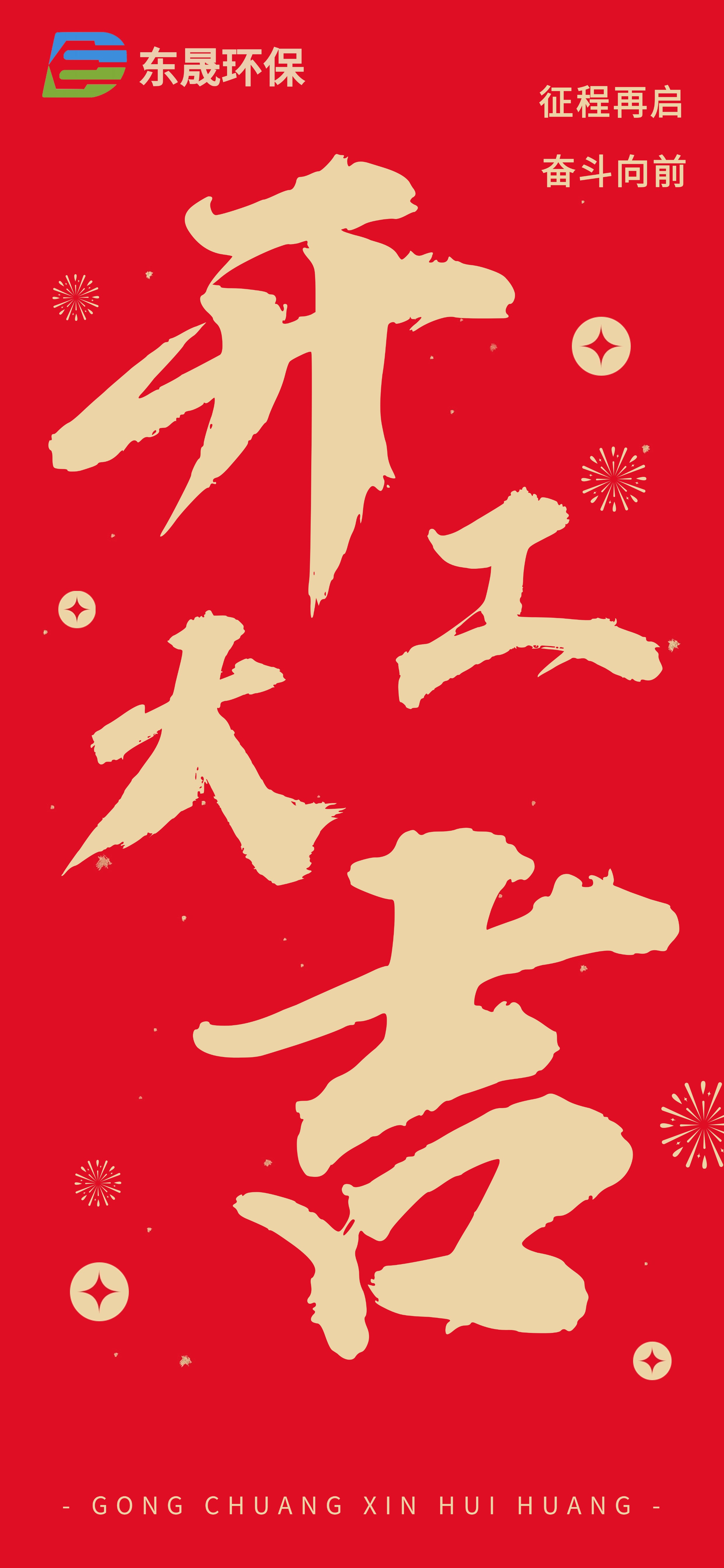 乘勢而上 共赴新程 | 東晟環(huán)保集團2025開工大吉！