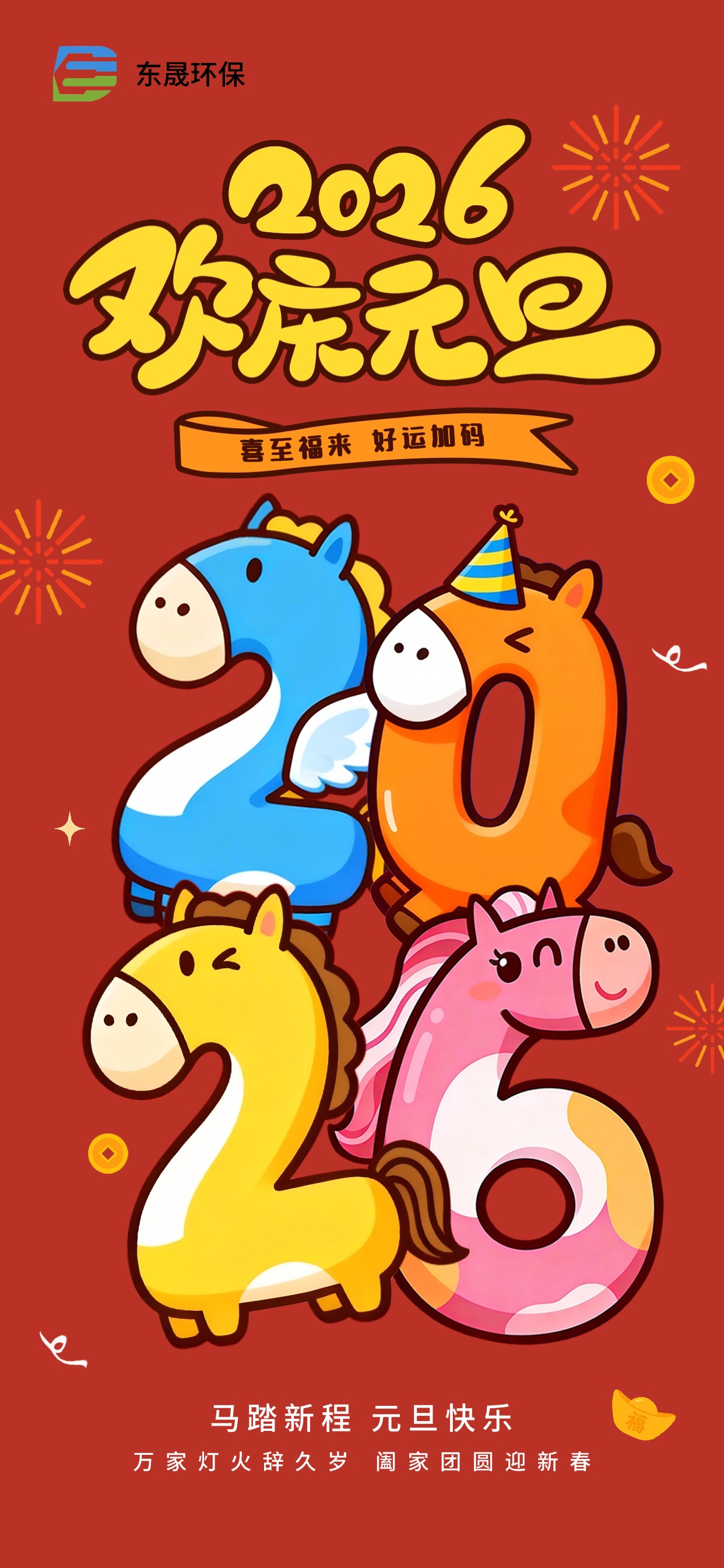 喜迎元旦 | 東晟環(huán)保祝您每天都有好事發(fā)生