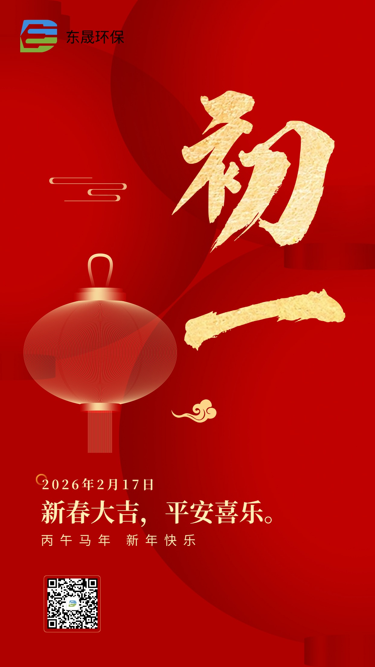 新春大吉 | 東晟環(huán)保祝您萬(wàn)事如意