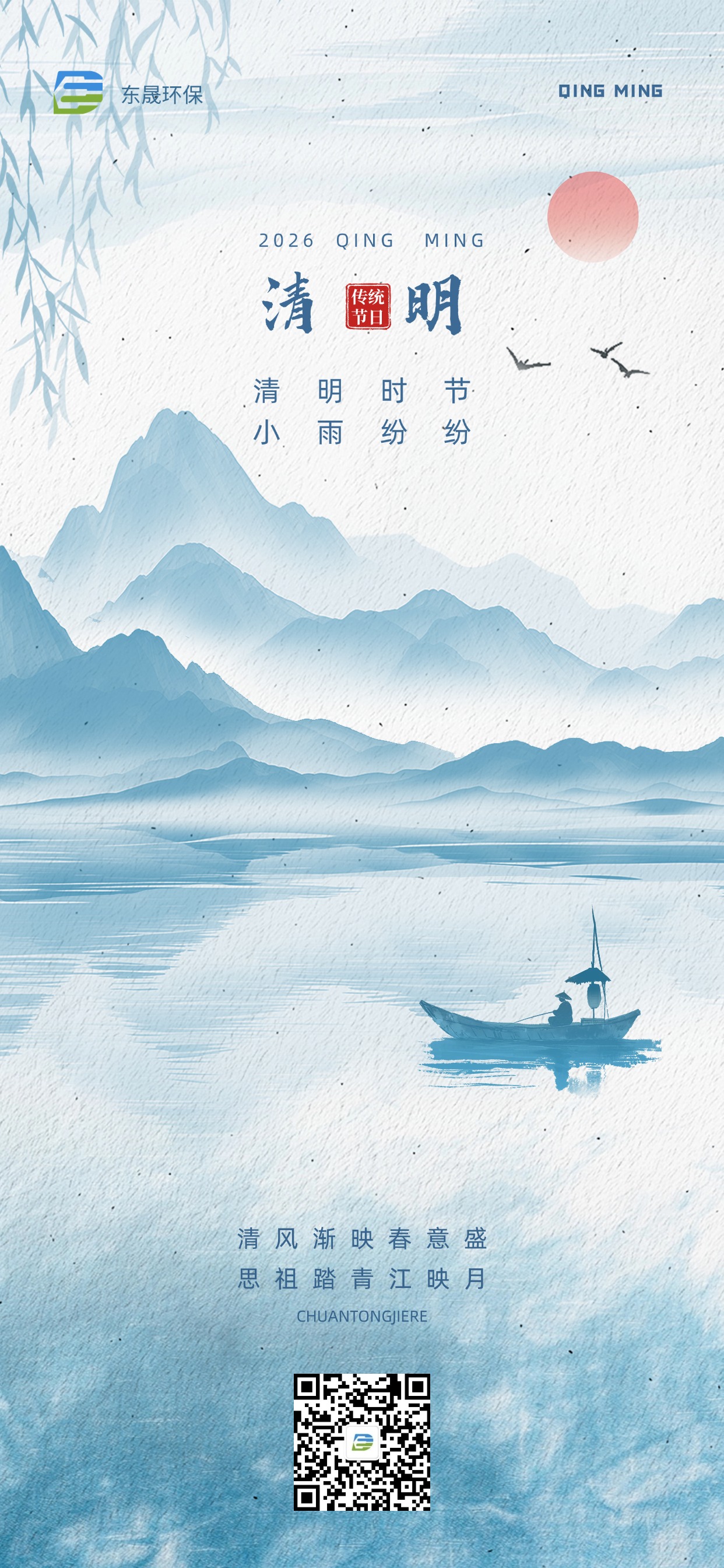 清明安康|東晟環(huán)保 敬祝