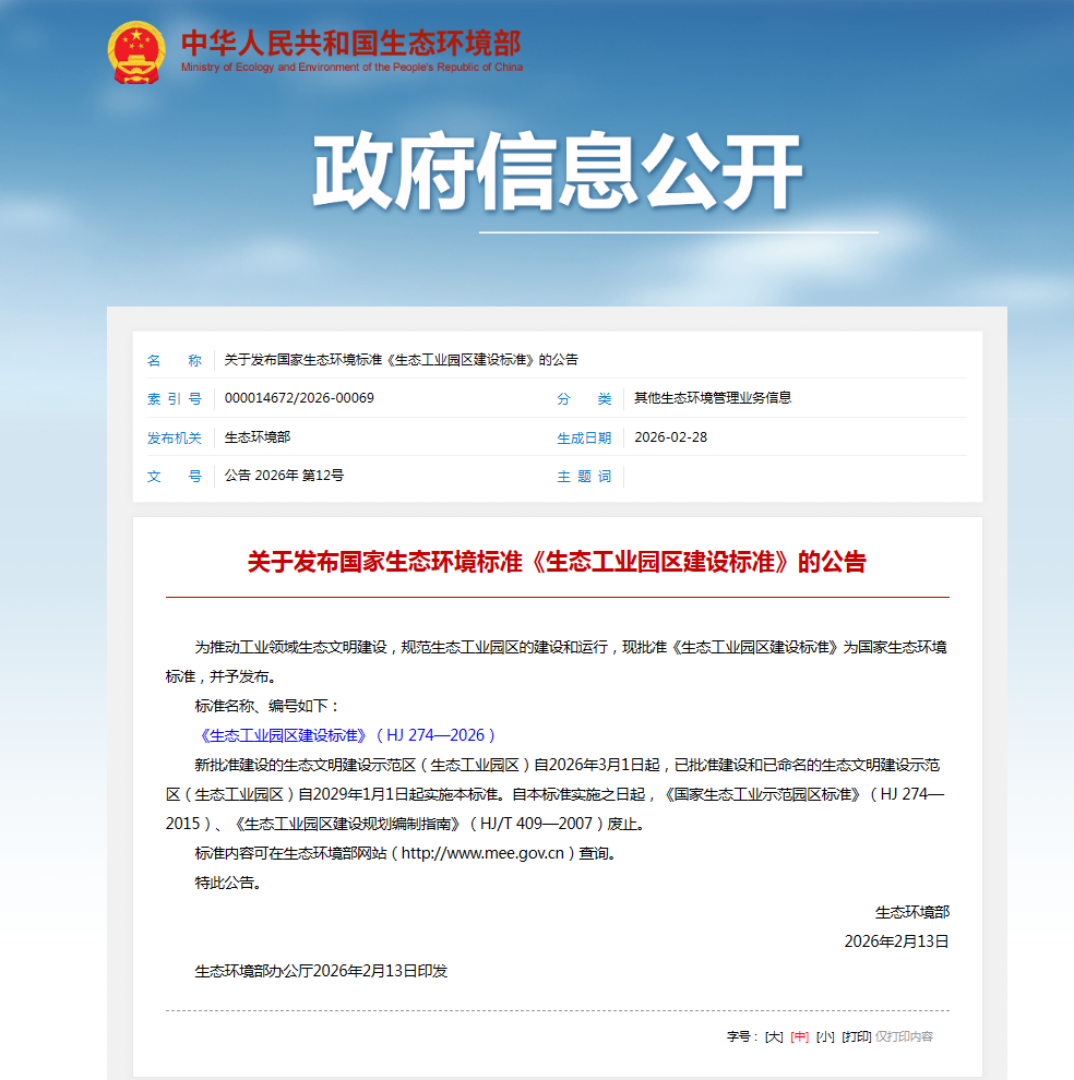 《生態(tài)工業(yè)園區(qū)建設(shè)標(biāo)準(zhǔn)》（HJ 274-2026）發(fā)布實(shí)施