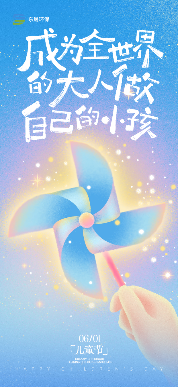 東晟環(huán)保|共筑生態(tài)美景，永葆純粹童心