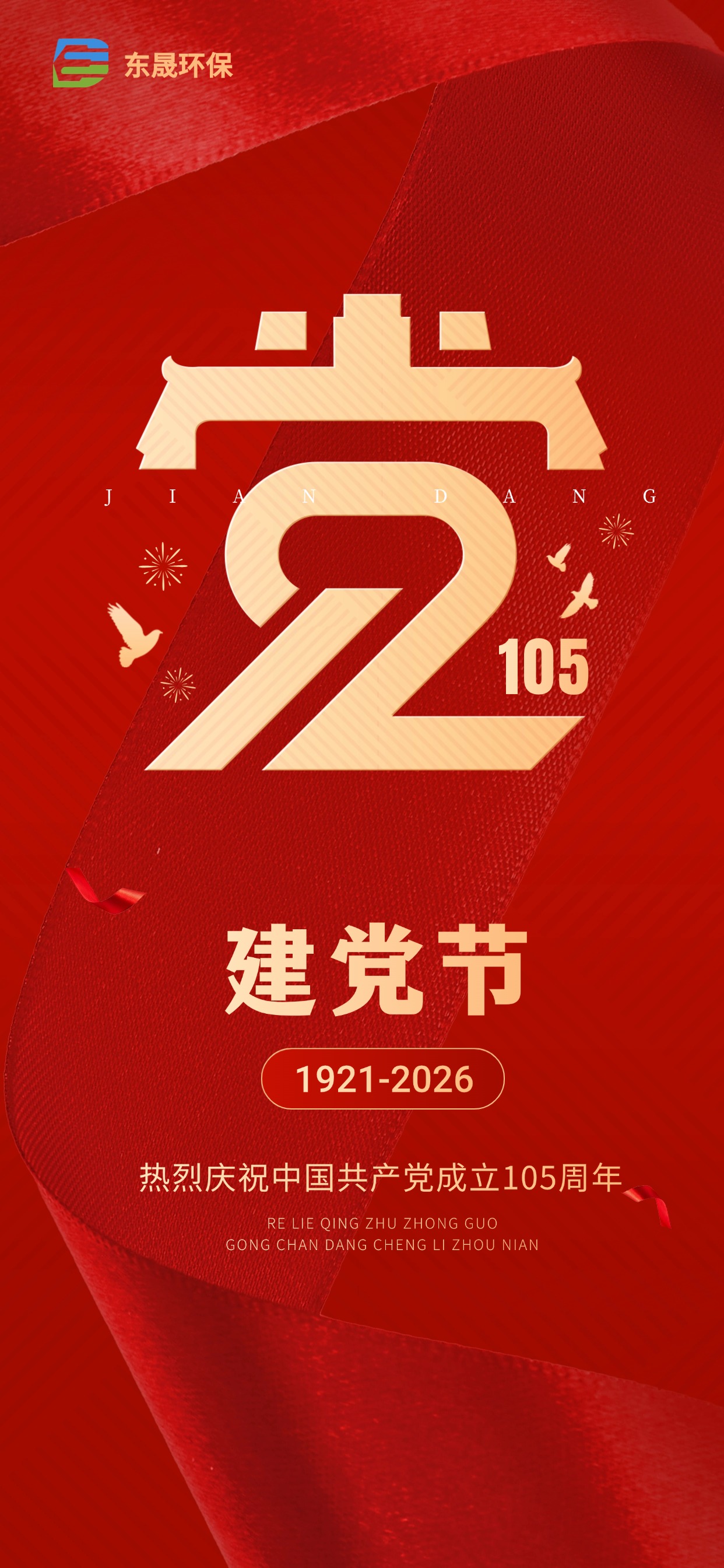 熱烈慶祝中國共產(chǎn)黨成立105周年